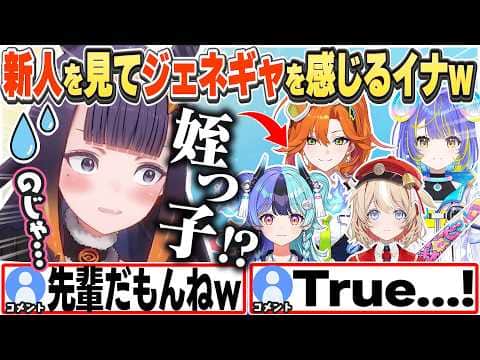 [JP/ENG SUB] 新人にジェネギャを感じ姪っ子感覚で見てしまうイナちゃんw / I'm feeling the Age Gap! 【一伊那尓栖/ホロライブ/切り抜き】
