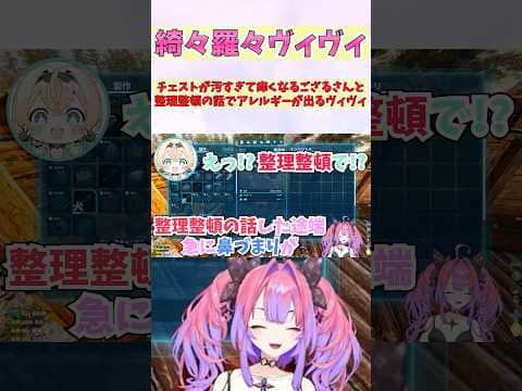 チェストが汚すぎて痒くなるござるさんと整理整頓の話でアレルギーが出るヴィヴィ #shorts #ホロライブ #切り抜き #ホロ切り抜き #綺々羅々ヴィヴィ#風真いろは #ロゼキャンARK