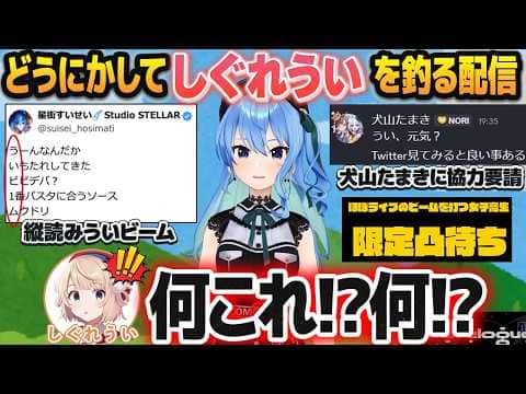 「◯◯さん限定凸待ち」でまさかのしぐれういを引き、紆余曲折の末に本人からの凸を成功させる星街すいせい【ホロライブ切り抜き/しぐれうい切り抜き】