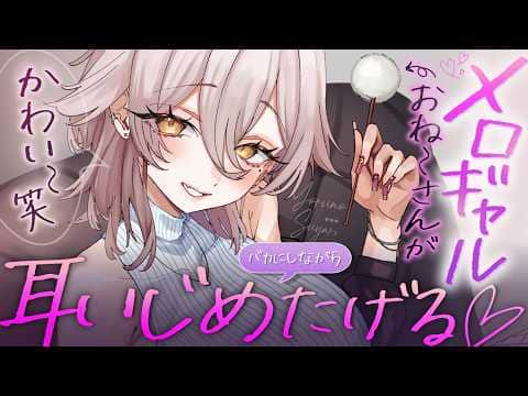【🔴ASMR】耳かき屋さんのメロいギャルお姉さんが、からかいながら耳かきしてくれる♡【RP/耳かき/耳ふぅ/マッサージ/オノマトペ/夜ノすやり/個人勢/Vtuber】