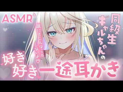 【耳かきASMR】同級生ギャルちゃんの好き好き一途耳かき💗【睡眠導入 / Ear Cleaning / Whispering】