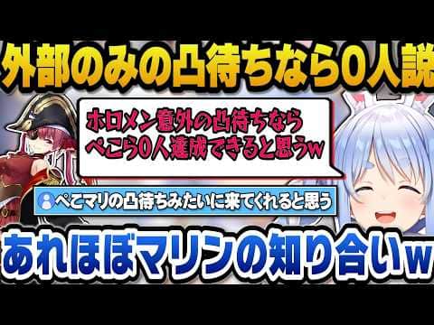 ホロメンですら関わりが薄いから外部のみの凸待ちなら0人達成できると語るぺこらw【ホロライブ切り抜き/兎田ぺこら】