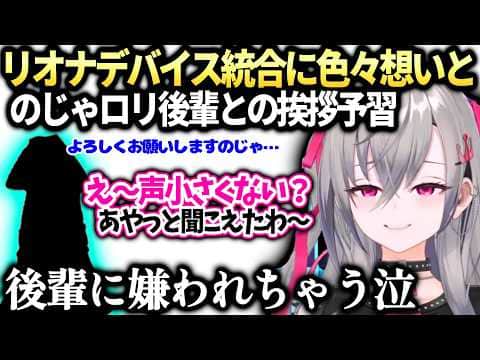 リオナホロライブに統合への複雑な思いと後輩と仲良くしたい話【 響咲リオナ/ホロライブ切り抜き】