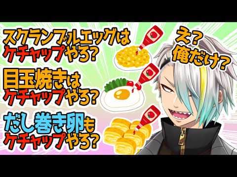 今まで目玉焼きにケチャップがデフォルトだと思ってた歌衣メイカw