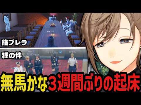 【まとめ】無馬かな３週間ぶりの起床【叶/にじさんじ切り抜き/ストグラ切り抜き/無馬かな】