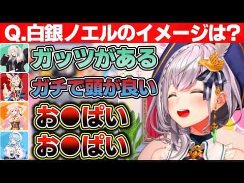 『白銀ノエルのはどんな人?』という質問に素直に答えるねぽらぼの4人【ホロライブ/白銀ノエル/桃鈴ねね/尾丸ポルカ/雪花ラミィ/獅白ぼたん】
