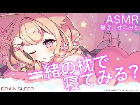 【ASMR/添い寝風】寝起きボイスあり！安眠できる枕、お揃いにしよ？♡【ブレインスリープピロー紹介/にゃんたじあ！】