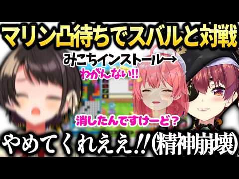 マリン凸待ちでスバルの対みこち戦の為みこちゃんインストールしたら崩壊するホロぷよテト大会練習【宝鐘マリン/大空スバル/さくらみこ/ホロライブ切り抜き】