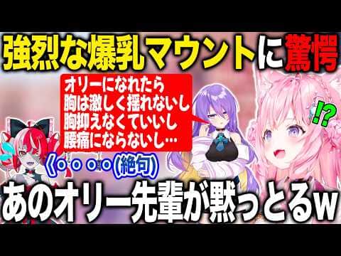 強烈過ぎる爆乳マウントをとるムーナに絶句するオリーを見て胸が締め付けられる博衣こより【ホロライブ/ホロライブ切り抜き】