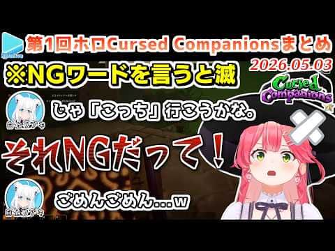 第1回ホロCursed Companions 各視点まとめ【#ホロコンパニオンズ/2026.05.03/ホロライブ切り抜き】