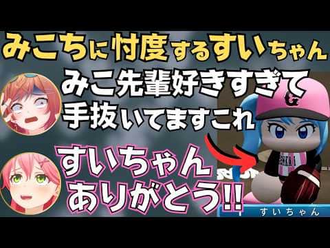 すいちゃん同士で対決したりピッチャーみこちが活躍したりするみこちと莉々華のパワプロ対決が面白すぎたw【ホロライブ 切り抜き／さくらみこ／一条莉々華】