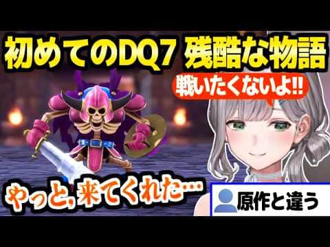 【ドラクエ7R】初プレイのノエル団長,マチルダとウッドパルナの残酷な物語を見た反応「一番悪いのは…」【ホロライブ 切り抜き/白銀ノエル】※ネタバレあり