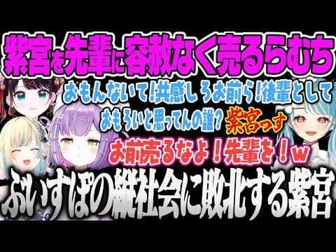 【よちよちマリカ】なずぴの圧力で紫宮を秒速で売るらむちにぶいすぽの縦社会を垣間見て爆笑するエマたそｗｗ【藍沢エマ、花芽なずな、空澄セナ、紫宮るな 、白波らむね、ぶいすぽっ！】