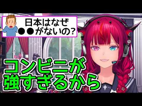 海外では当たり前の●●、日本のコンビニに敗北【ホロライブ切り抜き / 英語解説 / IRyS】