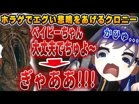 クールなクロニーが巨大な赤子に遭遇して完全に言語能力を失うwww【ホロライブ/切り抜き/クロニー】