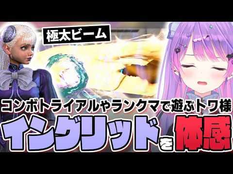 【切り抜き/常闇トワ】クラシック操作のイングリッドで遊んだり、コーチの教えを守りながらランクマに挑んだりするトワ様【ホロライブ/スト6/Mエド】