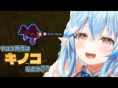 【#雪花ラミィ切り抜き】キノコ狩りだ!!ラミィさん!!★★☆☆☆