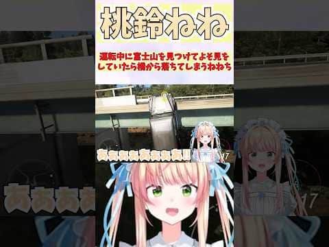 運転中に富士山を見つけてよそ見をしていたら橋から落ちてしまうねねち #shorts  #ホロライブ #切り抜き #vtuber #桃鈴ねね #ホロ切り抜き