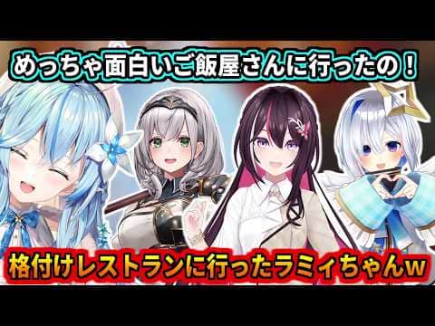 格付けレストランにホロメンと行ったラミィちゃん