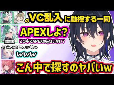 のせさんに好きだと言われて動揺するあかりん、VC乱入してきてAPEXに誘ってくるべに（飲酒済）とリサにざわつく一同ｗｗ【一ノ瀬うるは/藍沢エマ/あかりん/ぶいすぽ】