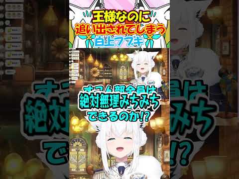 王様なのに雑な扱いで追い出されそうになるフブちゃんが面白すぎる!!#白上フブキ #shorts
