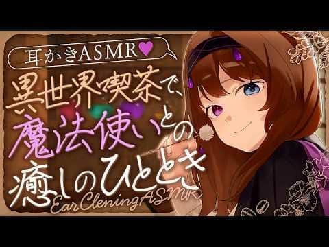 【耳かき/ASMR】異世界喫茶で、魔法使いとの癒しのひととき【バイノーラル/KU100】