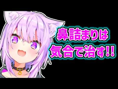 【猫又おかゆ】上咽頭炎になってから気合で鼻詰まりを治すおかゆ【ホロライブ切り抜き】