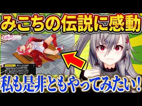 みこちの“伝説の睡眠配信"に憧れ、36時間配信で実践するリオナw【さくらみこ/ホロライブ切り抜き】