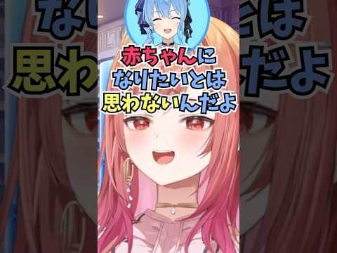 赤ちゃんになりたいと呟いたみこちにマジレスするすいちゃんがおもしろかった話をするりりーか #shorts  #ホロライブ #切り抜き #一条莉々華 #ホロ切り抜き #星街すいせい #さくらみこ