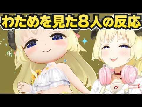 ホロドリでわためを見たホロメン8人の反応【ホロドリ/ホロライブ切り抜き/角巻わため】