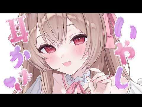 【囁き／耳ふぅ／耳かき】耳かきでお耳を幸せにしたい♡【KU100／涼花みなせ】