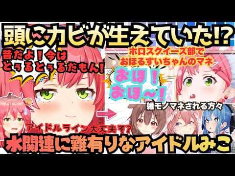 【そのうち怒られるかなぁ(2回言う)】しれっと話した話がやばすぎた!頭にカビが生えた事のあるアイドルみこが今週もすいちゃんのモノマネで大興奮なルイころ先生のスクイーズ話【さくらみこ/週末みこにゅ〜す】