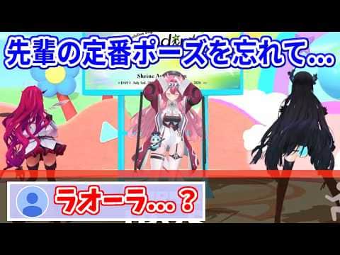 先輩2人の定番ポーズを忘れてしまい、ツッコまれるラオーラ【ホロライブ切り抜き/ラオーラ/IRyS/ネリッサ】