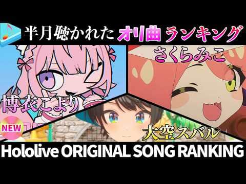 【6新曲！】半月で一番聴かれたオリ曲は？オリ曲ランキング 30 most viewed song in this month 2026/9/14～2026/9/28【ホロライブ】