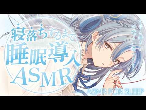 ASMR / SR3D｜確実に眠りたい人のためへ。眠気がくる睡眠導入。囁き、耳かき、睡眠導入-Whispering-♡ଓ初見さんも大歓迎【白波瀬ソル / YUMENOS】