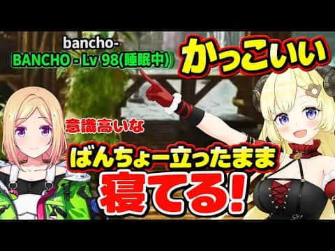 寝てる間に評価が上がるばんちょ―【ホロライブ切り抜き/角巻わため/轟はじめ】