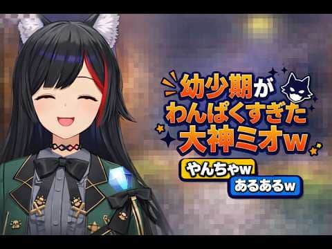 幼少期がわんぱくすぎた大神ミオw