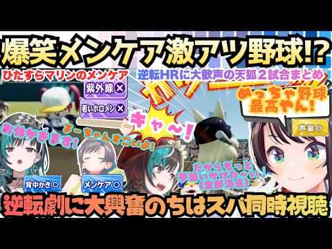 【ぺこヴィヴィ…バカ!他の女の名前出すな!(カキーン)】2試合マリンのメンケアを続けた"ちはスバ"が校則の厳しかったフブキ監督を目一杯応援するテンション高すぎ激熱ケモミミリーグ【大空スバル/輪堂千速】