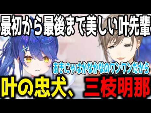 【切り抜き】叶の忠犬/終始美しい叶先輩/偉大な叶先輩【叶/にじさんじ】