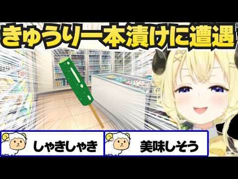 コンビニの冷やしきゅうりの一本漬を食べるわため【角巻わため/ホロライブ切り抜き】