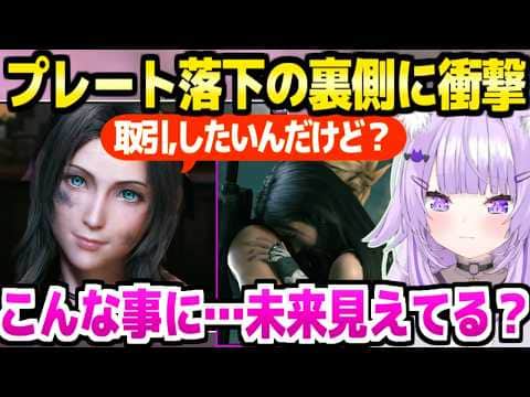 【FF7リメイク】エアリスとツォンの取引,ウェッジ救出など,原作と違うプレート落下に衝撃のおかゆ「リーブの怒りが今なら分かる」【ホロライブ 切り抜き/猫又おかゆ】※ネタバレあり