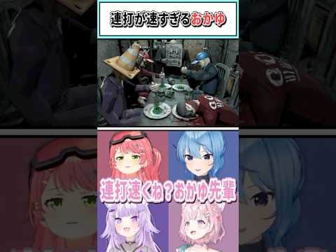 連打が速すぎるおかゆ【猫又おかゆ/さくらみこ/星街すいせい/博衣こより/ホロライブ切り抜き】#shorts #vtuber #ホロライブ切り抜き