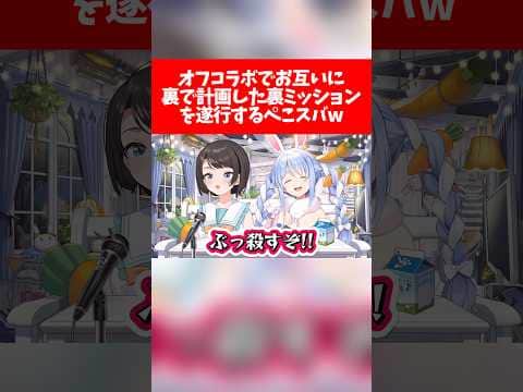 オフコラボでお互いに裏で計画した裏ミッションを遂行するぺこスバw【ホロライブ切り抜き/大空スバル/兎田ぺこら】