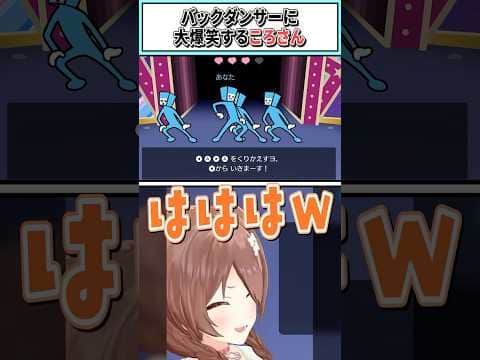 バックダンサーに大爆笑するころさん【戌神ころね/ホロライブ切り抜き】 #shorts #vtuber #ホロライブ切り抜き