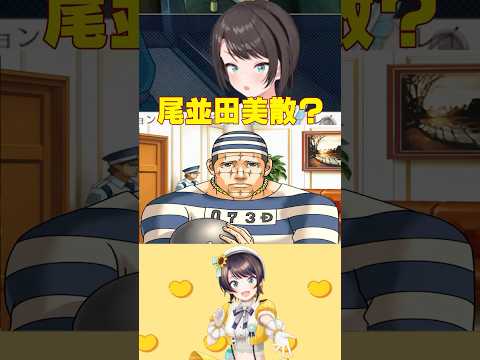 スバル「もしかして尾並田美散?」リスナー「!?」ゴドー「!?」【大空スバル/ホロライブ/ホロライブ切り抜き】