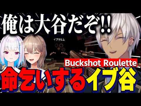 【Buckshot Roulette】にじ甲に向けフレン監督の厄落とし/大谷の自覚があるイブラヒム/モノマネに夢中になるリゼ様ｗ【にじさんじ切り抜き/リゼヘルエスタ/イブラヒム/フレンEルスタリオ】