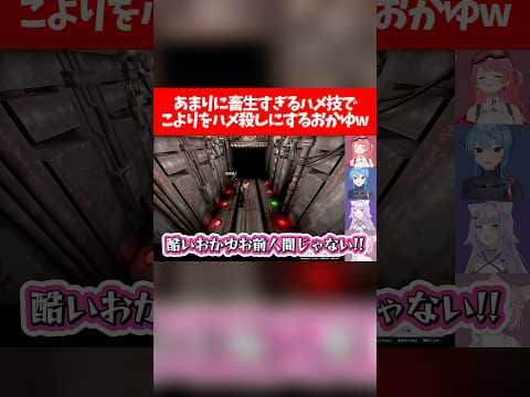 あまりに畜生すぎるハメ技でこよりをハメ殺しにするおかゆw【ホロライブ切り抜き/さくらみこ/星街すいせい/猫又おかゆ/博衣こより】