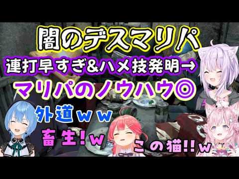 闇のマリパで【猫又おかゆ】が本家の経験を活かしてかとても上手で、とんでもない速度の連打を見せ、ハメ技で相手を倒したりして【さくらみこ/星街すいせい/博衣こより】も爆笑w【ホロライブ/切り抜き】