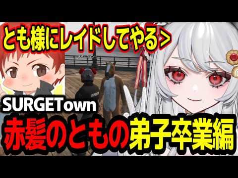 【#SURGETown】赤髪のともの配信に凸する/最終日に弟子卒業できなかった甘葛すもあw【ビバップ高校/切り抜き】#甘葛すもあ #赤髪のとも