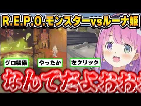 【R.E.P.O.】敵を倒すために翻弄するも悉く爆散するルーナ姫～R.E.P.O.配信戦闘まとめ～【姫森ルーナ/ホロライブ切り抜き】